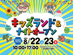 キッズランド＆ナイトオープン2026【全店舗合同】のメイン画像