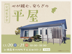 心が緩む安らぎの平屋【完成見学会】のメイン画像