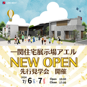 ◆ご案内が届いた方限定◆一関住宅展示場アエル　プレオープンイベントのメイン画像