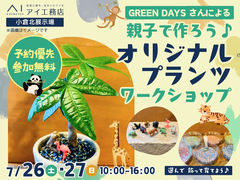 小倉北展示場　親子で楽しむ♪オリジナルプランツ　ワークショップのメイン画像