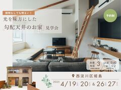 《大阪市西淀川区》モデルハウス見学会のメイン画像