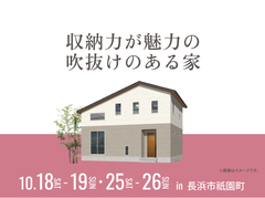 長浜展示場　収納力が魅力の吹抜けのある家 オーナー様邸見学会のメイン画像