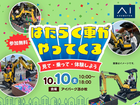 アイパーク苫小牧（複合型総合展示場）はたらく車がやってくる！のメイン画像