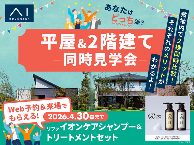 アイパーク愛知(複合型住宅展示場)　平屋 VS 2階建　徹底比較体験ツアーのメイン画像