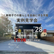〜職人社長と直接〜 間取り・性能相談会のメイン画像