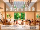 次世代全館空調の秘密とは？不安を解消！相談会のメイン画像