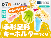 アイパーク松江（複合型住宅展示場）　お子さんの今を形に残そう！手形足形キーホルダーづくりのメイン画像