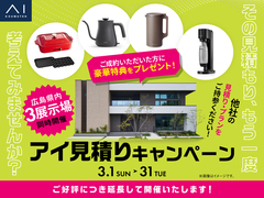 アイパーク東広島（複合型住宅展示場）　アイ工務店のアイ見積りキャンペーンのメイン画像