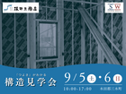 【SW工法】高性能住宅のヒミツがわかる！構造見学会 in 木田郡三木町のメイン画像