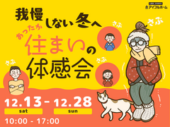 ✨寒いのニガテさん必見✨【宇都宮東店】我慢しない冬へ。あったか住まいの体感会のメイン画像