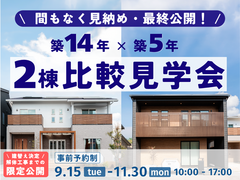 【まもなく見納め・最終公開！】築14年×築5年 2棟比較見学会🏠のメイン画像