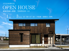 【柏崎市】GX志向型住宅のOPENHOUSEを開催します！のメイン画像