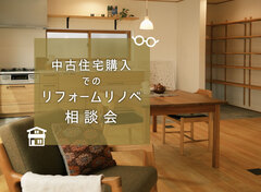 中古住宅購入でのリフォーム・リノベ相談会のメイン画像