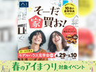 アイメッセ旭川　20～30代限定モデルハウス見学会のメイン画像