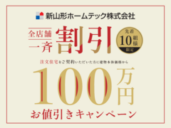 今が建てどき！全店舗一斉割引キャンペーンのメイン画像