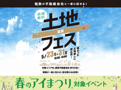 大津プリンス展示場　土地フェス®2026のメイン画像