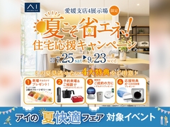 新居浜展示場　夏こそ省エネ住宅応援キャンペーン　来場予約ページのメイン画像