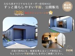 【郡山市安積町】ずっと暮らしやすい平屋、公開販売のメイン画像