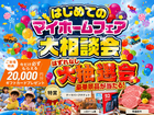 【全店舗開催】家づくり初心者さん大集！はじめてのマイホーム相談会のメイン画像