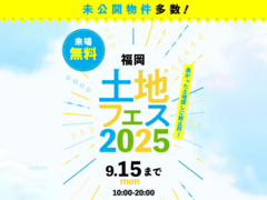 hit香椎宮前展示場　土地フェス®2025のメイン画像
