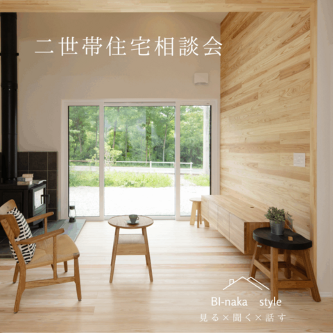 【9/6・9/7開催】二世帯住宅相談会のメイン画像