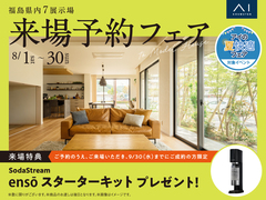 TUFふくしま展示場　来場予約フェアのメイン画像