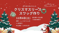今年のクリスマスを特別なものに！✨／クリスマスリース・スワッグ作りのメイン画像