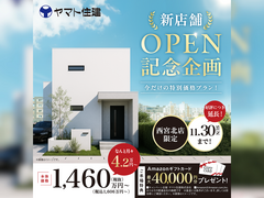 ＼新店オープン記念／特別プラン誕生！【川西住宅展示場】のメイン画像