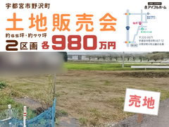 【宇都宮東店】野沢町分譲地☆土地販売会のメイン画像