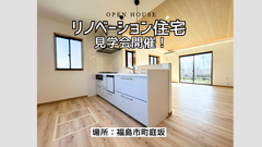 【福島市町庭坂】リノベーション住宅見学フォームのメイン画像