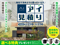 TKU熊本北展示場　アイ工務店のアイ見積り ✕ グレードアップキャンペーンのメイン画像