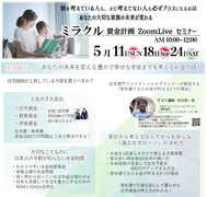 ミラクル資金計画 【新築編・ZOOM無料セミナー】のメイン画像