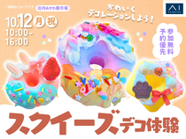 庄内みかわ展示場　【満員御礼✨】かわいくデコレーションしよう！スクイーズデコ体験のメイン画像
