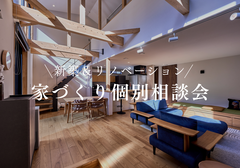 新築＆リノベーション　家づくり相談会のメイン画像