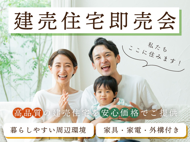 【島根・鳥取】建売販売会のメイン画像
