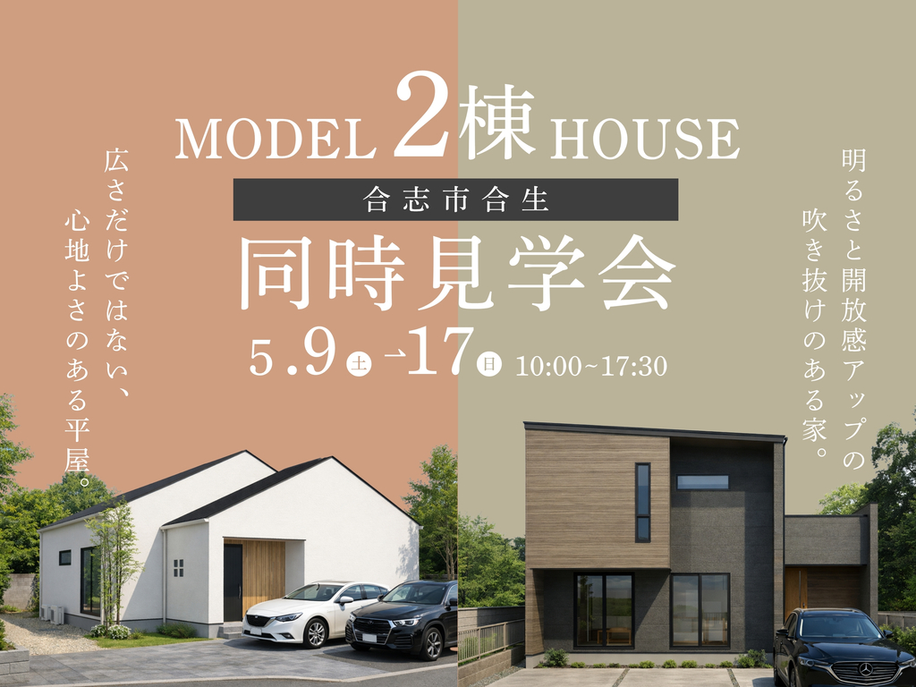 2棟同時見学会 in 合志市合生