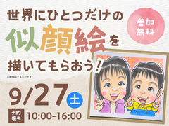 小山展示場　世界にひとつだけの似顔絵を描いてもらおう！　のメイン画像