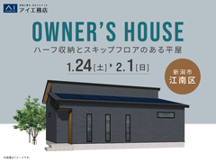 新潟桜木展示場　《新潟市江南区》ハーフ収納とスキップフロアのある平屋　オーナー様邸見学会のメイン画像
