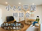 小さな平屋相談会［小田原西店］のメイン画像