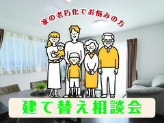 【浜田店】建て替え相談会のメイン画像