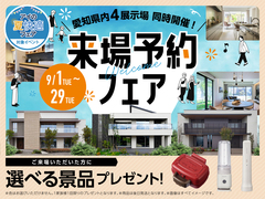春日井展示場　 来場予約フェアのメイン画像