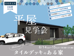【宇都宮東店】２８坪タイルテラスの平屋見学会 ■日光市土沢のメイン画像