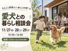 愛犬との暮らし相談会｜新築もリフォームもお気軽に！のメイン画像