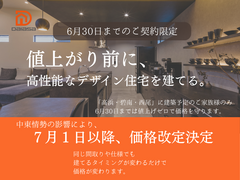 【高浜市】６月30日まで！値上げ前に高性能デザイン住宅を建てるキャンペーンのメイン画像