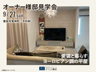 豊田展示場　《豊田市竜神町》愛猫と暮らすヨーロピアン調の平屋　オーナー邸見学会のメイン画像