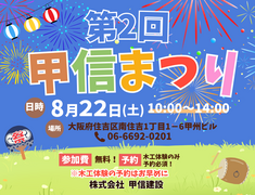 第2回　甲信まつり！【8/22(土)開催！】　住吉区のメイン画像