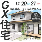 【10組限定‼】GX住宅　全館空調搭載の構造見学会のメイン画像