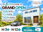 【オリナスホーム】グランドオープン！暮らしの快適を叶えた住まいのメイン画像