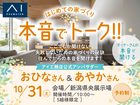 新潟県央展示場　本音でトーク！オーナーさんの本音が聞ける！のメイン画像