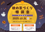 【熊谷店】クレバリーホーム公式サイトWEBご相談予約のメイン画像
